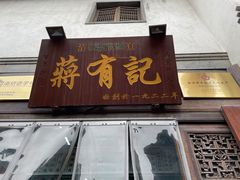 -清真蒋有记(老门东店)