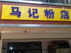 门面-马记粉店(五一东村店)