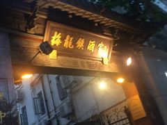 门面-梅龙镇酒家(南京西路总店)