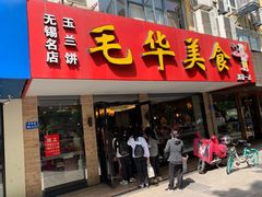 门面-毛华美食(清扬路店)