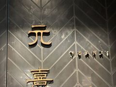 -元熹会席料理