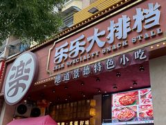 -乐乐大排档·30年老字号(浙江路店)