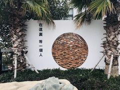 -问海文创园