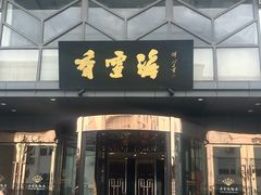 -香雪海饭店中餐厅(人民桥店)