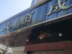 -来顺成饭庄
