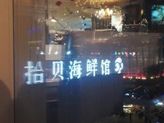 景观位-拾贝海鲜馆（海鲜粤菜）(花果园店)