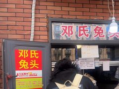 -邓氏兔头