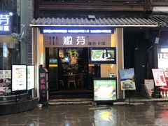 门面-嫩芽·重庆菜馆(十八梯露台观景店)