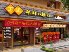 -丁里羊肉小镇(天鹅湖总店)