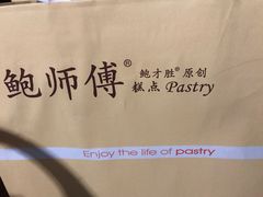 -鲍师傅糕点(春熙路店)