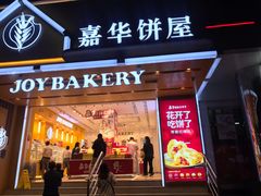 门面-嘉华饼屋JOY BAKERY(南屏街店)