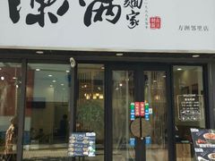 门面-陈八两面家(华孚写字楼店)