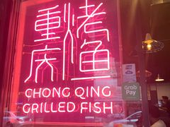 -重庆烤鱼(武吉士店)