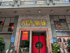-川香鼎盛(市桥富华总店)