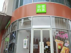 -奈雪的茶(金地广场店)