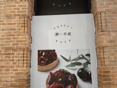-潮一不贰·法式甜品·生日蛋糕·西式简餐(外滩店)