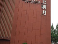 -水上明月·湖景餐厅