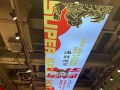 -文立新麻辣烫(合生汇21街区店)