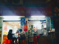门面-胡椒猪肚汤(康王店)