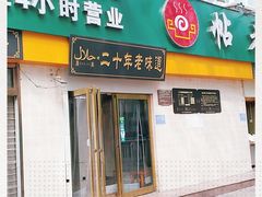 门面-帖老大羊肉汤烩面烧烤(康复后街总店)