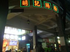 门面-西关明记肠粉(荔枝湾店)