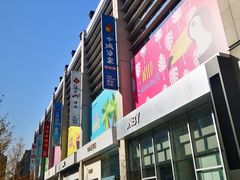 -方恒购物中心(望京小街店)