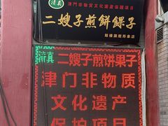 -清真·二嫂子煎饼果子(卫津路总店)