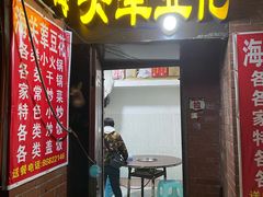 门面-海关荤豆花(洋河一路店)