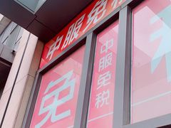 -国药中服免税(北京坊店)