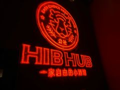 -HIB HUB公社(解放西路店)