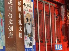 -戏马台景区