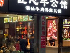 -匠心牛公馆·潮汕牛肉海鲜火锅(索菲特店)