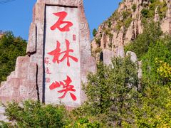 -京东石林峡风景区