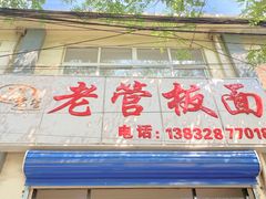 门面-老管板面(旭安园店)