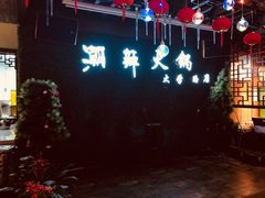 景观位-潮辣重庆火锅(二七万达店)