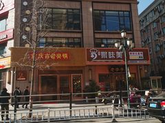 -重庆古老火锅