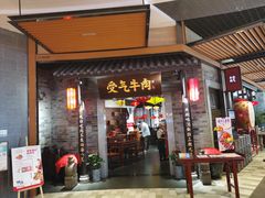 门面-受气牛肉·重庆耙牛肉(来福士店)