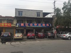 门面-温江公平红烧兔(总店)