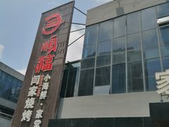 -大闫家烧烤·小海鲜家常菜(郑庄店)