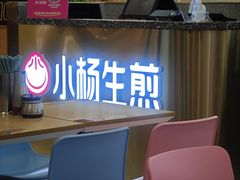 -小杨生煎(成山巴黎春天店)