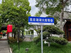 -湘湖大院(越王路店)