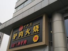 门面-驴世家驴肉火烧·凉皮·胡辣汤(五道口店)