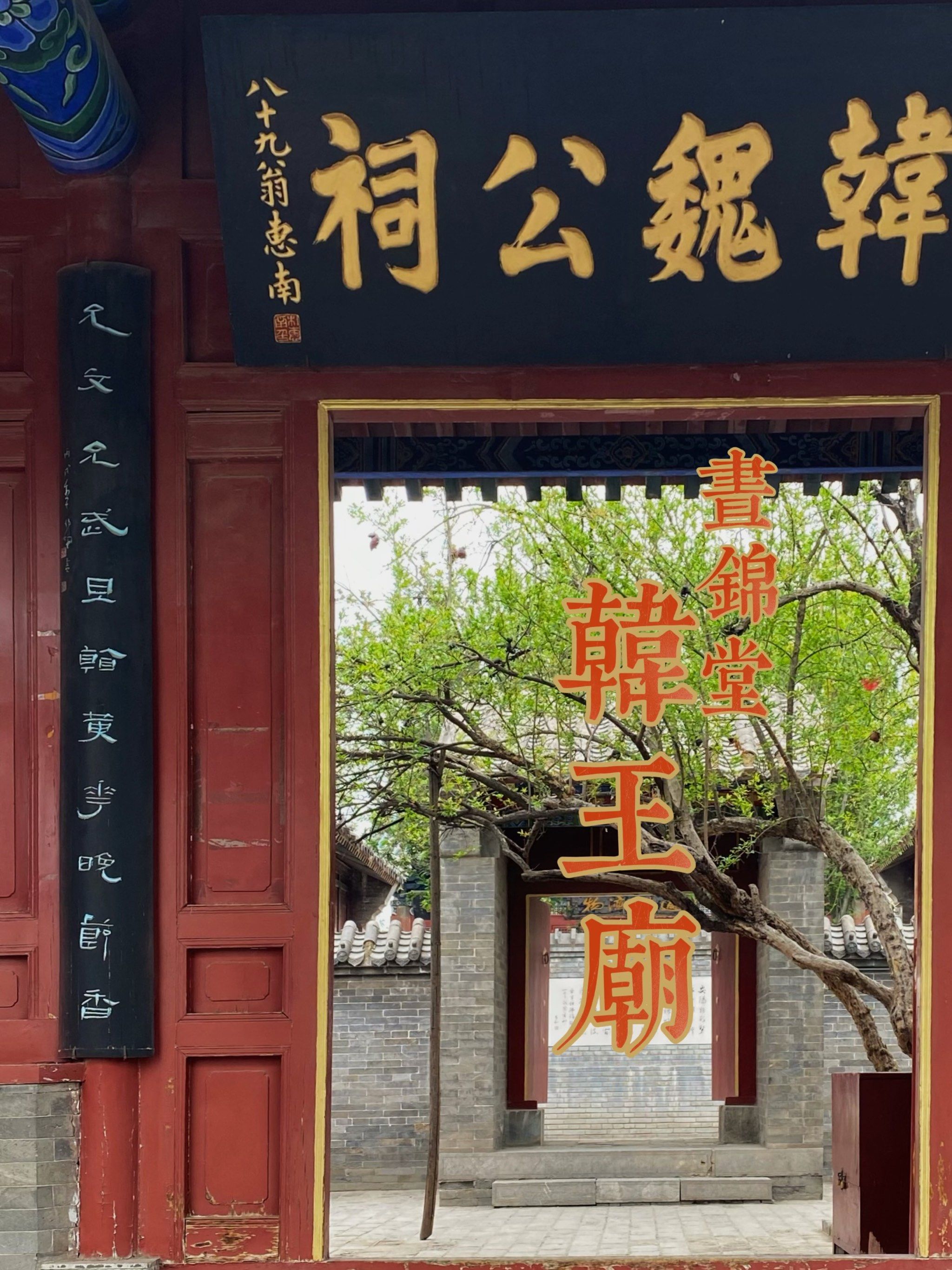 五一旅行攻略|安阳重点文保单位韩王庙