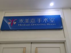 -禾美嘉医疗美容