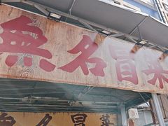 -蓉城西二道无名冒菜(西二道街店)