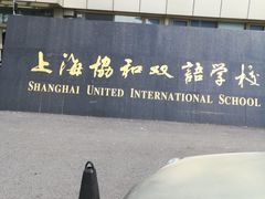 -上海协和双语学校(浦东校区)