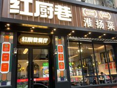 -红厨巷·淮扬菜(熙南里店)
