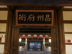-昌州古城