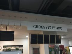 -CrossFit ShiFu美式综合体能训练馆