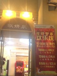 -欧妍泉美容养生堂